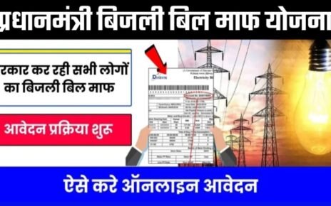 Bijli Bill Mafi Yojana 2024 Apply Online Process, Bijli Bill Mafi Yojana 2024, बिजली बिल माफ़ योजना के मुख्य उद्देश्य