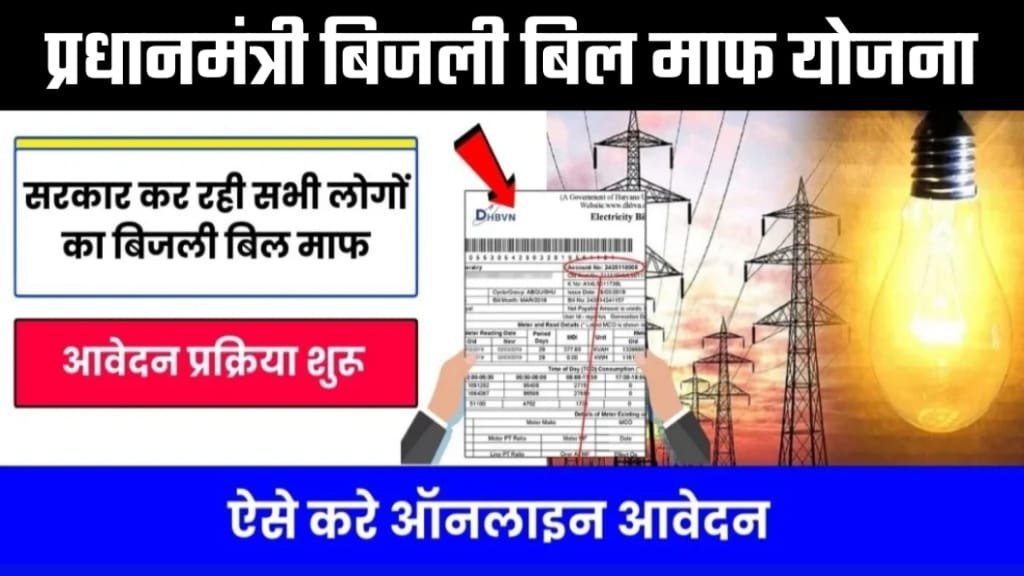 Bijli Bill Mafi Yojana 2024 Apply Online Process, Bijli Bill Mafi Yojana 2024, बिजली बिल माफ़ योजना के मुख्य उद्देश्य