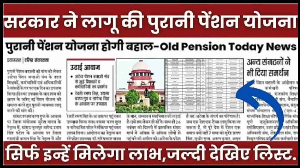 Old Pension Scheme 2024 Online Apply Process, Old Pension Scheme 2024, Old Pension Scheme Eligibility, Old Pension Scheme Benefits