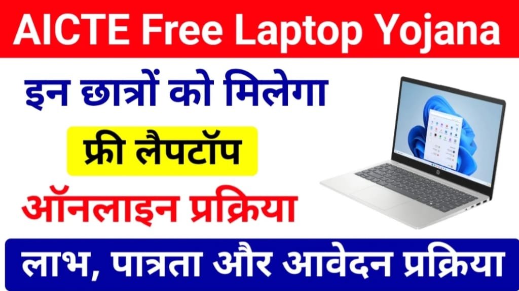 AICTE Free Laptop Yojana 2025 Apply Online Process, AICTE Free Laptop Yojana 2024 Document, AICTE Free Laptop Yojana 2024