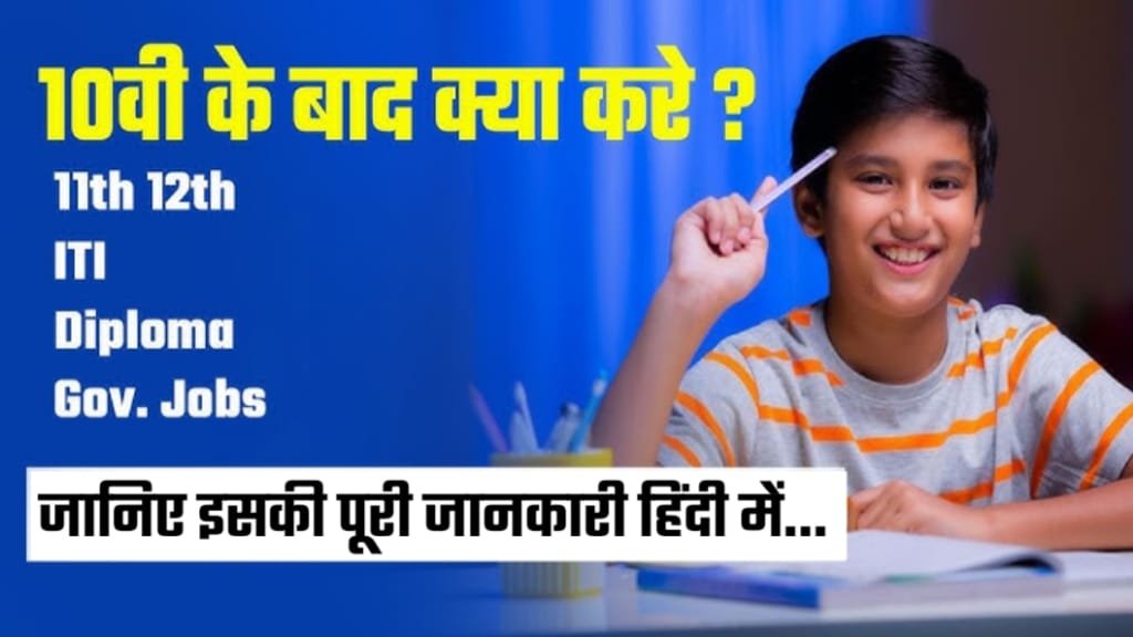 Best Career Options for After Class 10th, 10वीं के बाद सरकारी नौकरी कैसे करें, Best Career Option For Class 10th High Salary, Best Career After 10th