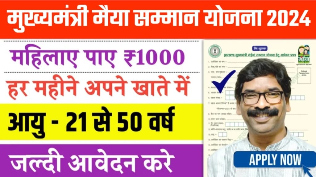 Maiya Samman Yojana Form Kaise Bhare, मईया सम्मान योजना के लिए आवेदन कैसे करें, Mukhyamantri Maiya Samman Yojana 2024