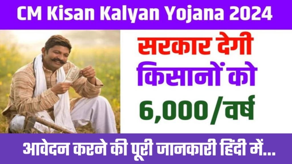 Mukhyamantri Kisan Kalyan Yojana 2025 Apply Online, CM Kishan Kalyan Yojana 2024 List, Mukhyamantri Kisan Kalyan Yojana Eligibility 2024